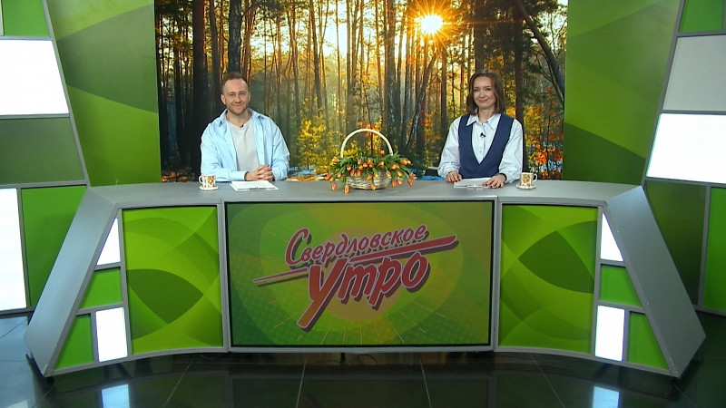 Выпуск «Свердловского утра» от 07.03.2025