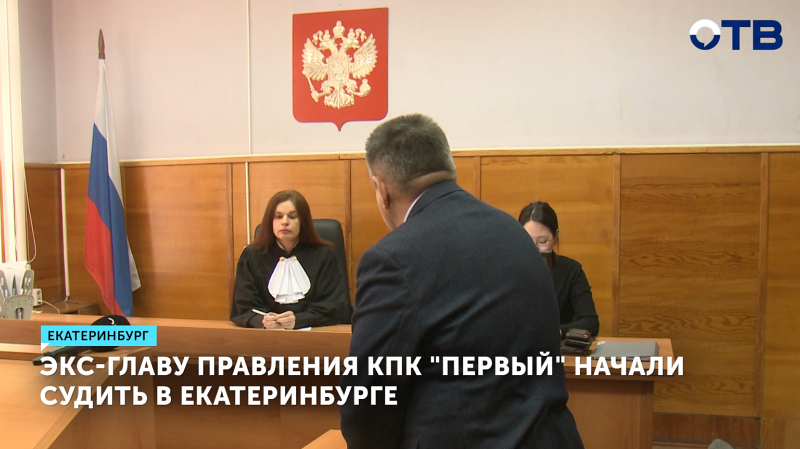 Экс-главу КПК обвиняют в присвоении миллиарда рублей