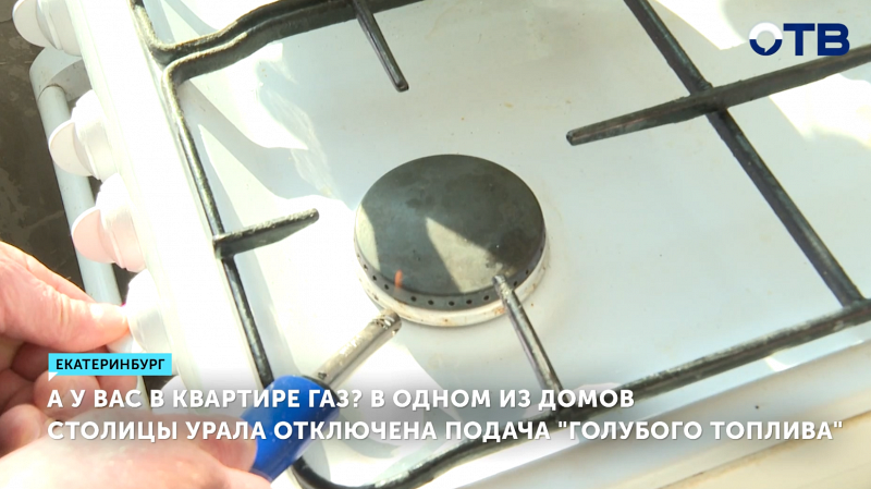 Жители Екатеринбурга остались без газа на неделю после утечки на улице Металлургов