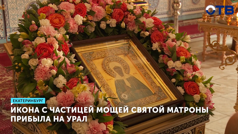 Икона Матроны Московской прибыла в монастырь на Урале