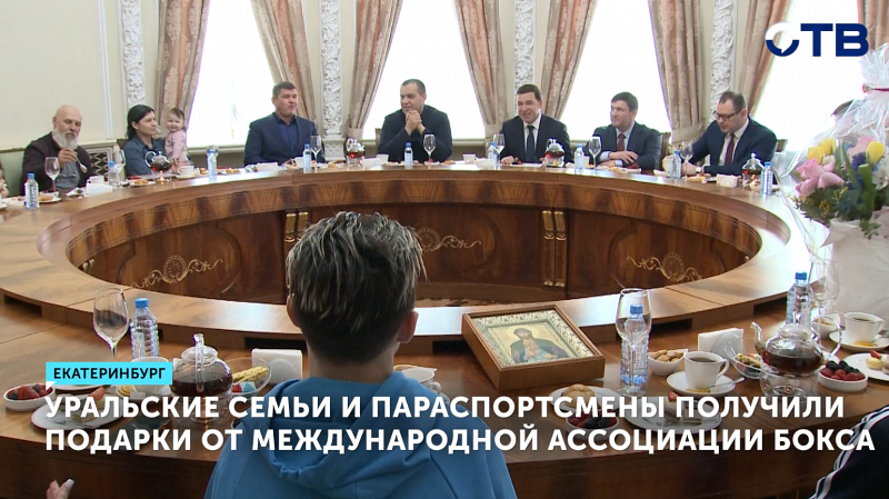 Уральские семьи и параспортсмены получили подарки от Международной ассоциации бокса