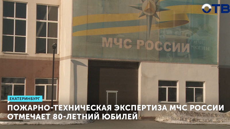 Пожарно-техническая экспертиза МЧС России отмечает 80-летний юбилей