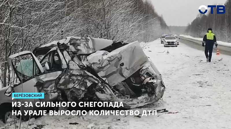 Снегопад в Свердловской области привел к более чем 30 ДТП