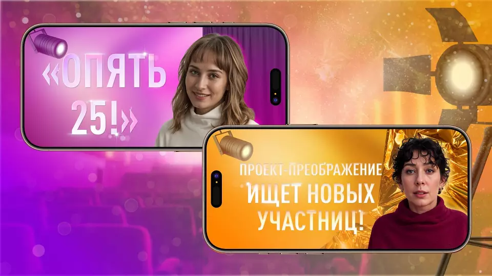 Проект «Опять 25!» приглашает жительниц Свердловской области к участию в уникальном преображении