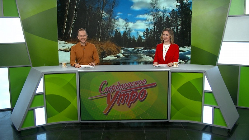 Выпуск «Свердловского утра» от 11.03.2025