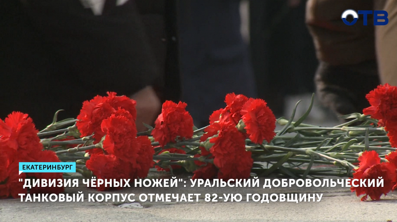 Уральский добровольческий танковый корпус отмечает 82 года со дня создания