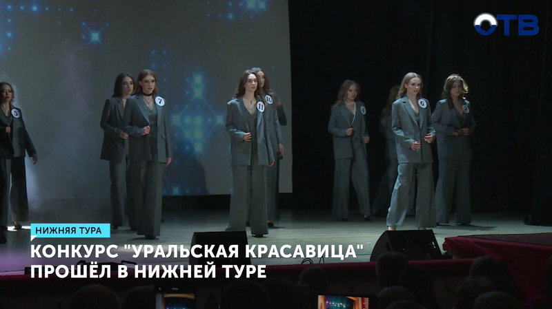 Конкурс «Уральская красавица» прошёл в Нижней Туре