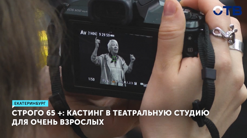 Театральный кастинг для пенсионеров прошел в Екатеринбурге
