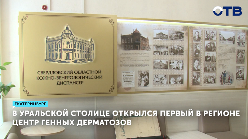 Уникальный Центр генных дерматозов открылся в Екатеринбурге
