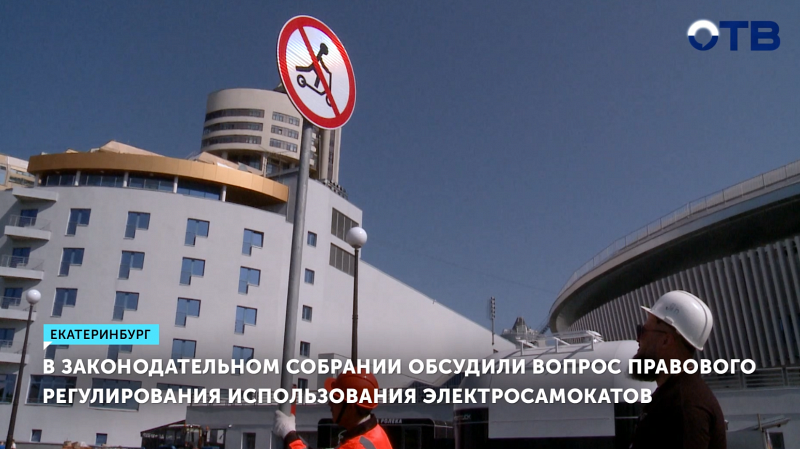 В Законодательном Собрании обсудили вопрос правового регулирования использования электросамокатов