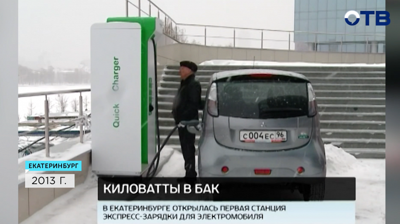 В Екатеринбурге открылась первая станция экспресс-зарядки для электромобилей