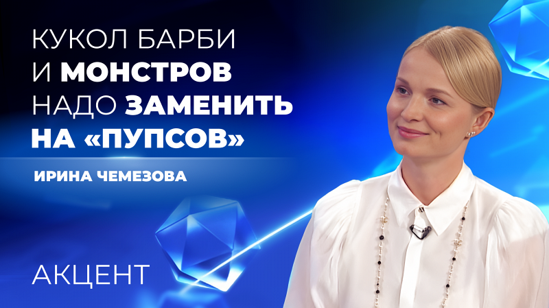 Глава Свердловского Союза женщин: «Чтобы улучшить демографию, надо в детсадах заменить кукол Барби на «пупсов»