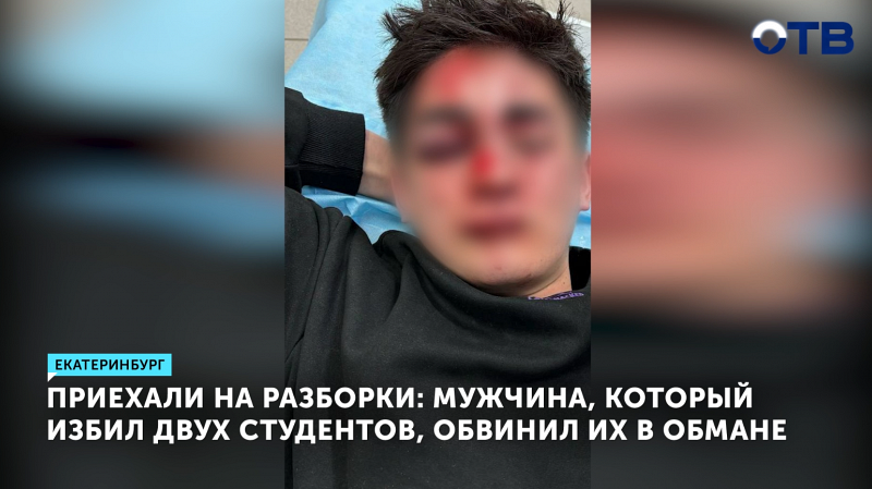 Студентов в Екатеринбурге избили после конфликта на сайте бесплатных объявлений