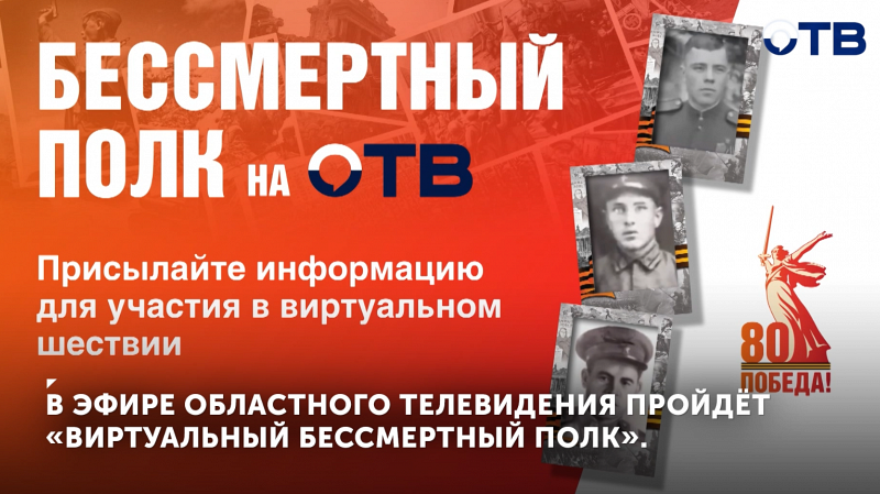 В эфире ОТВ пройдёт «Виртуальный Бессмертный полк»