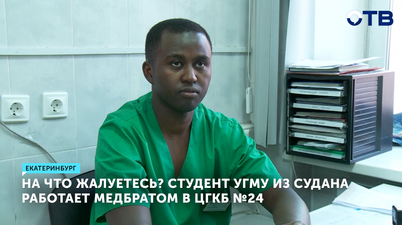 Студент из Судана стал медбратом в больнице Екатеринбурга