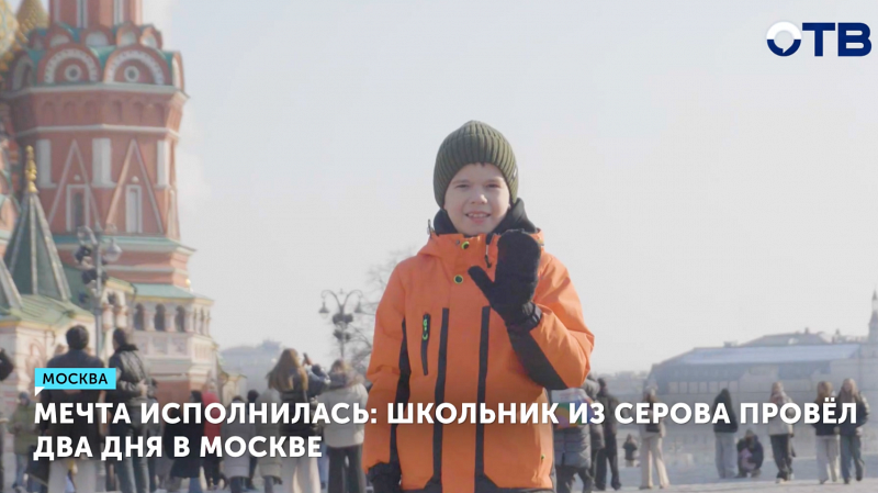 Мальчик из Серова осуществил мечту о поездке в Москву благодаря новогодней акции