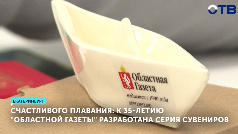 «Областная газета» отметила 35 лет новым символом – бумажным корабликом