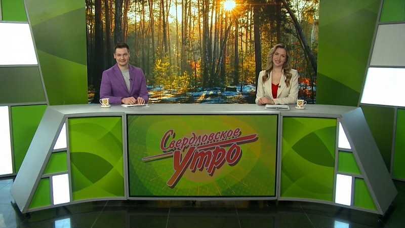 Выпуск «Свердловского утра» от 13.03.2025