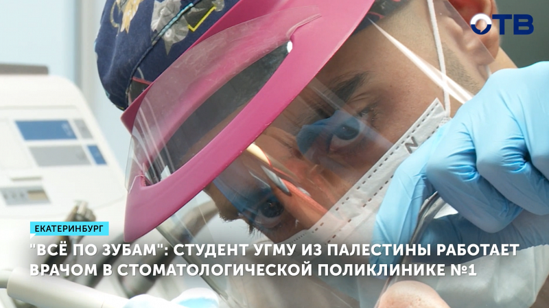 Врач из Палестины стал популярным у пациентов стоматологом в Екатеринбурге