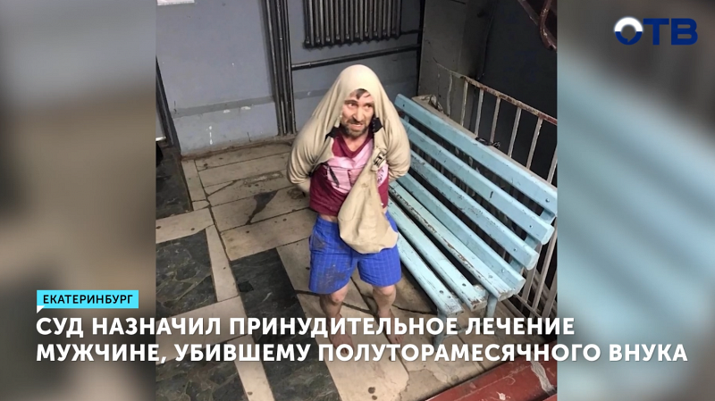 Пенсионер, убивший внука в Екатеринбурге, будет лечиться принудительно