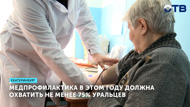 Медпрофилактика охватит не менее 75% уральцев