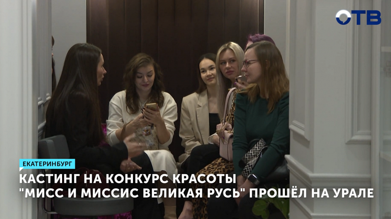 180 уральских красавиц отправили заявки на конкурс «Мисс и Миссис Великая Русь»