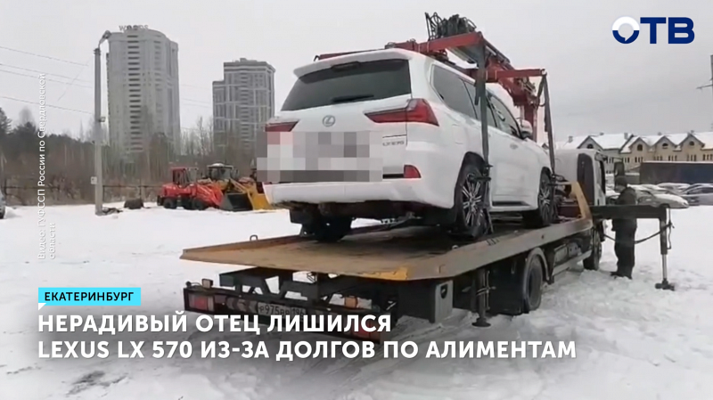 Судебные приставы изъяли Lexus за долги по алиментам в Екатеринбурге