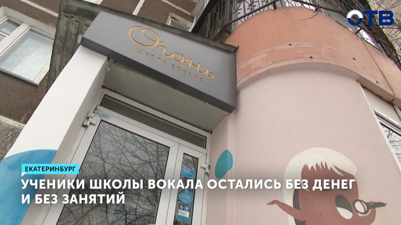 Школа вокала «Огонь» в Екатеринбурге обанкротилась, оставив сотрудников и учеников без выплат