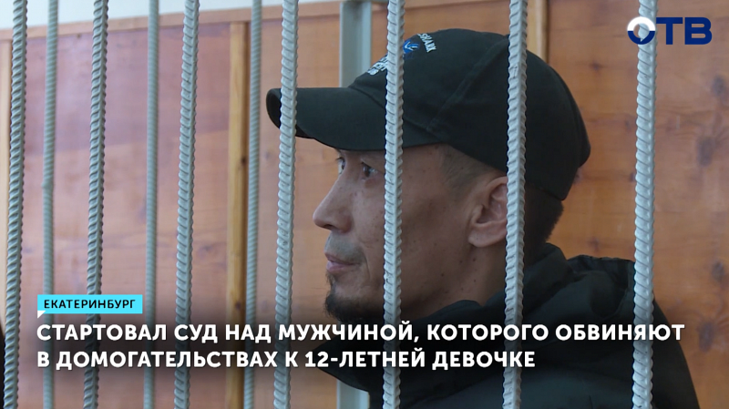 В Екатеринбурге судят мужчину, который обвиняется в домогательствах к девочке