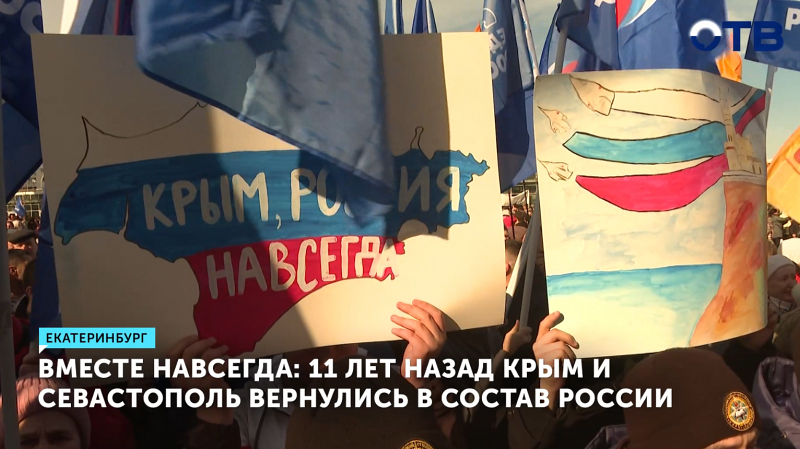 11 лет назад Крым и Севастополь вернулись в состав России