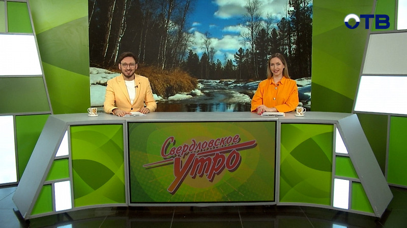Выпуск «Свердловского утра» от 19.03.2025