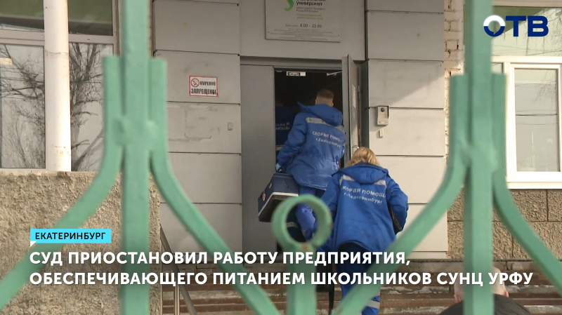 Суд приостановил работу предприятия, обеспечивающего питанием школьников СУНЦ УрФУ