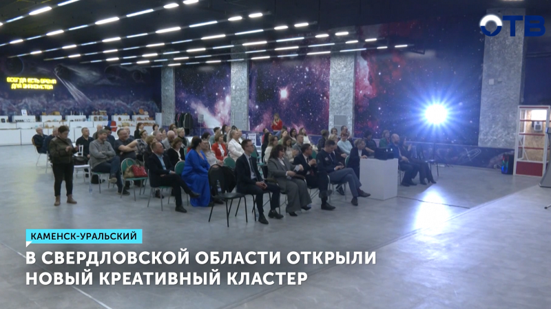 Новый креативный кластер появился в Каменске-Уральском