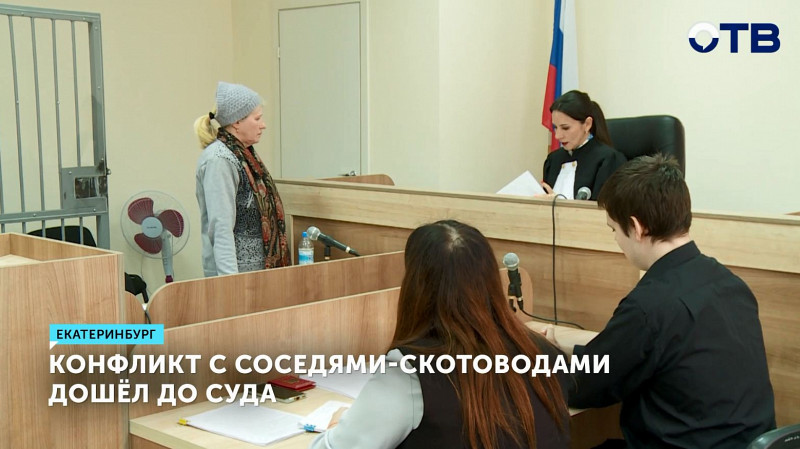 Конфликт с соседями-скотоводами дошёл до суда