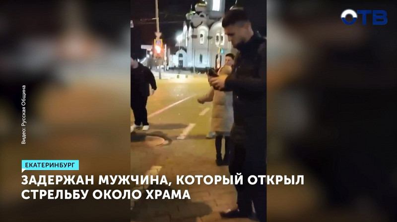Задержан мужчина, который открыл стрельбу около храма