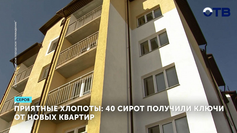 40 сирот получили ключи от новых квартир