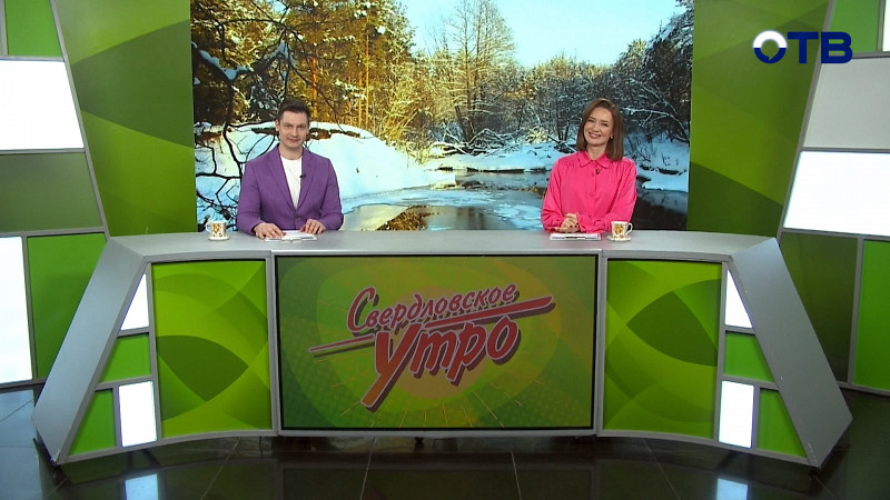 Выпуск «Свердловского утра» от 20.03.2025