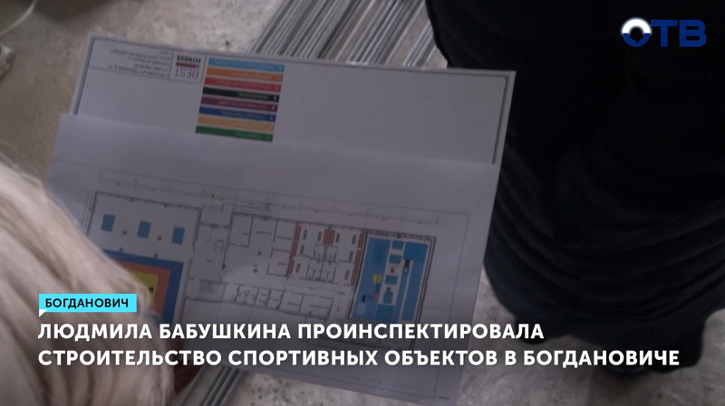 Людмила Бабушкина проверила ход строительства спортобъектов