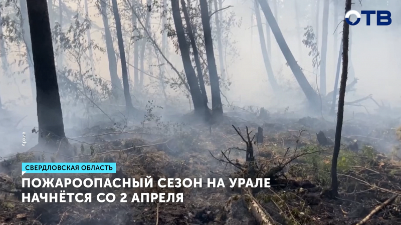 С 2 апреля в Свердловской области начнется пожароопасный сезон
