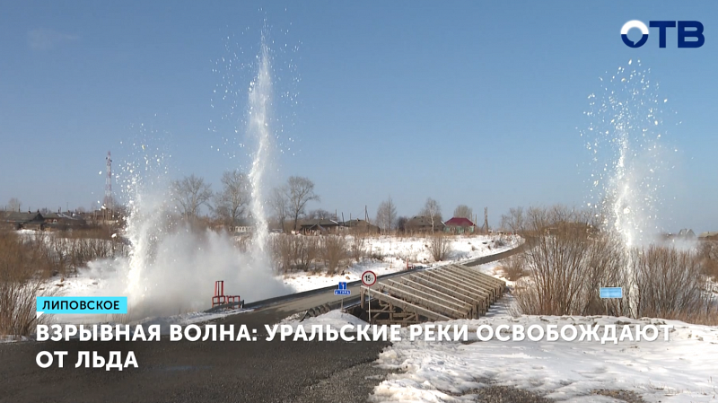 На уральских реках стали взрывать лед