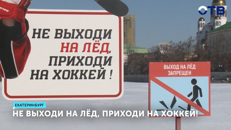 Картонные хоккеисты предупреждают екатеринбуржцев о тонком льде