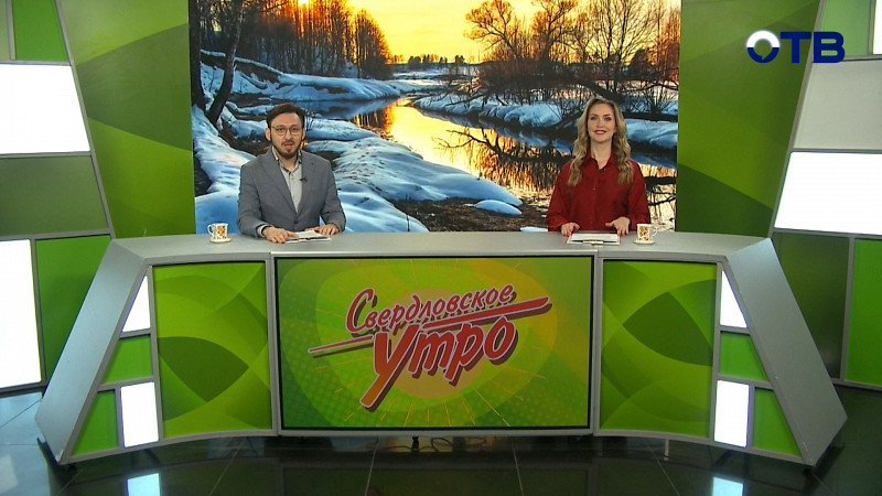 Выпуск «Свердловского утра» от 21.03.2025