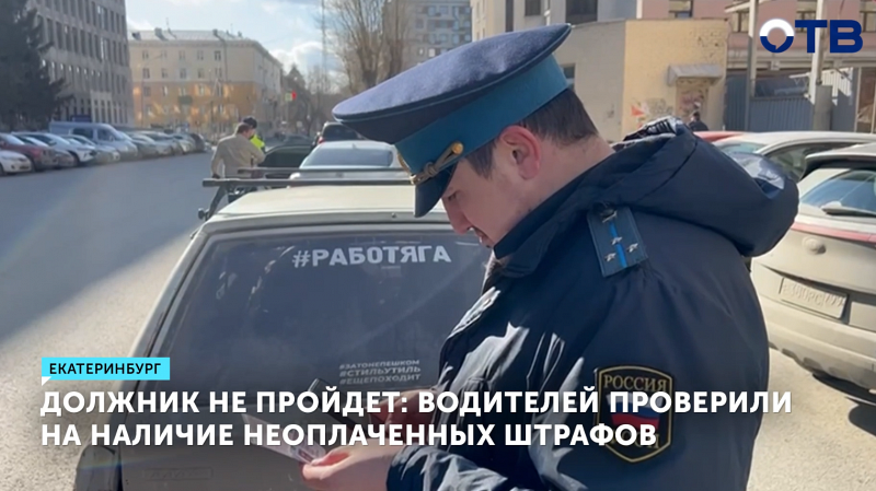 Госавтоинспекция провела рейд против неплательщиков штрафов