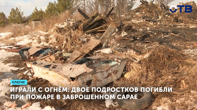 Два подростка погибли в пожаре в деревне Ключи