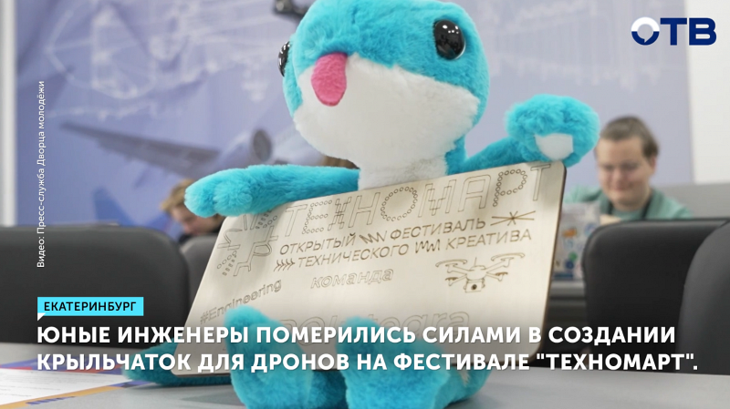 Школьники Екатеринбурга создали крыльчатки для дронов на фестивале