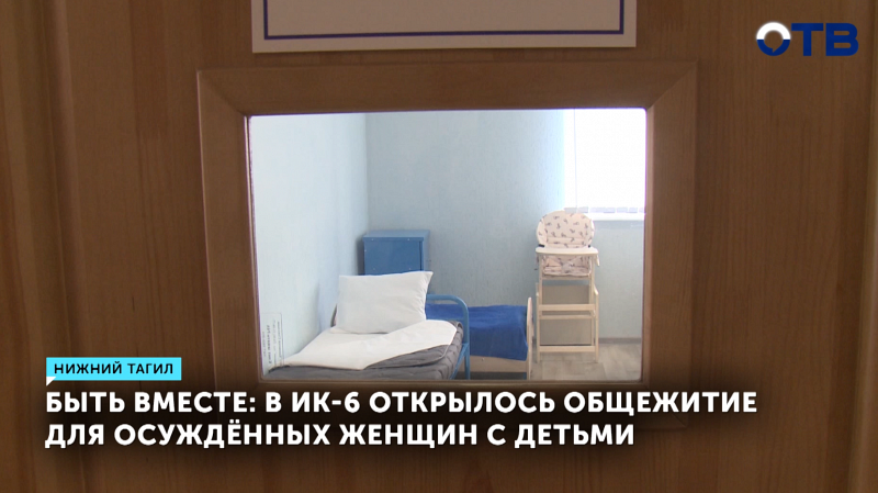 В Нижнем Тагиле открыли первое в России общежитие для осужденных с детьми