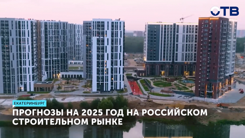 Прогнозы на 2025 год на российском строительном рынке