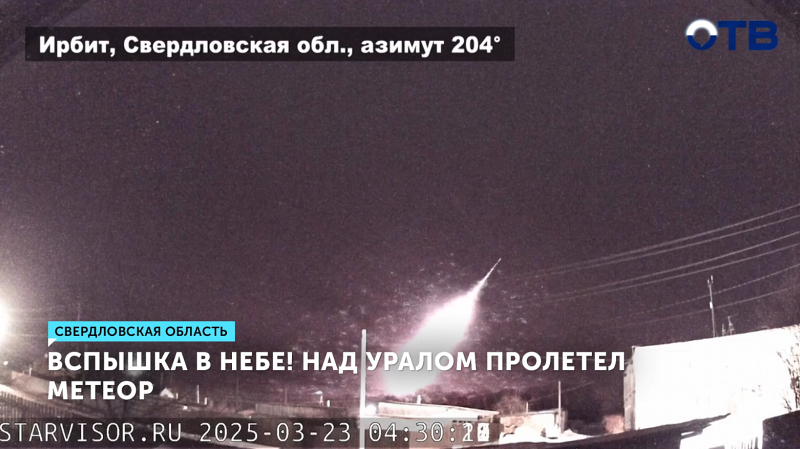 Яркий метеор пронесся над Свердловской областью