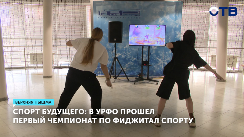 Первый чемпионат УрФО по фиджитал-спорту состоялся в Верхней Пышме