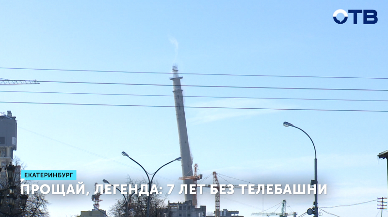 Семь лет назад в Екатеринбурге снесли заброшенную телебашню